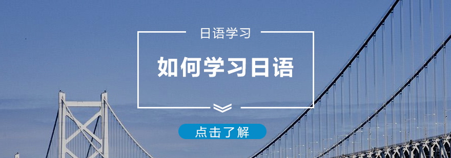 零基础如何学习日语