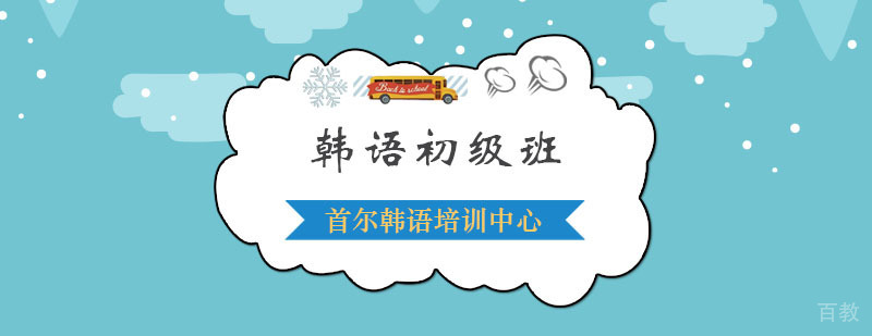 杭州韩语初级班