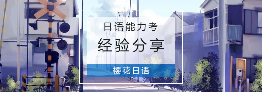 日语能力考试备考策略图解
