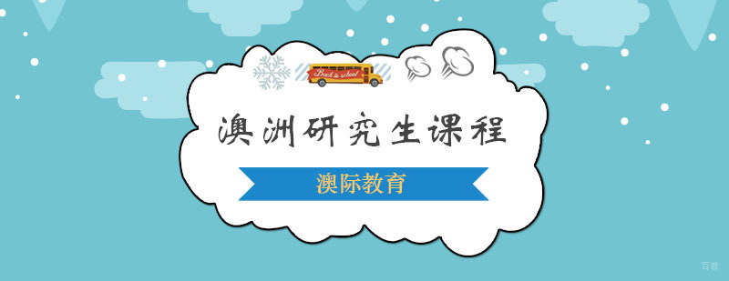 澳洲研究生课程申请流程