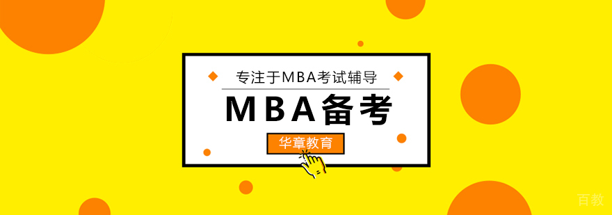 MBA备考中需要注意的问题