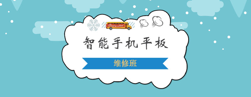 智能手机平板维修班