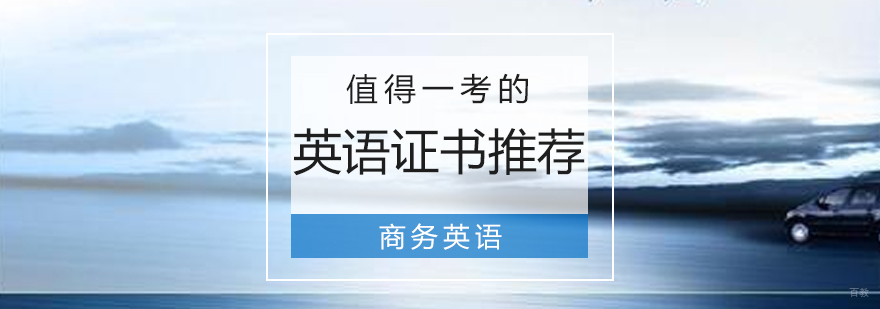 除了四六级还有哪些值得一考的英语证书