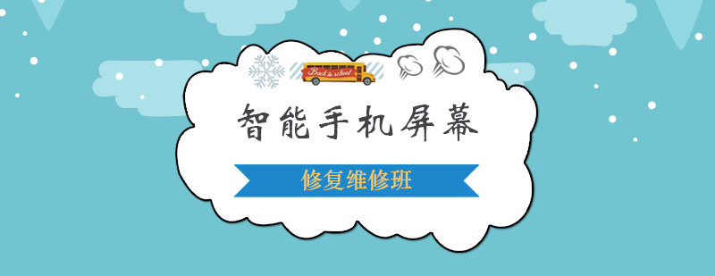 智能手机屏幕修复维修班
