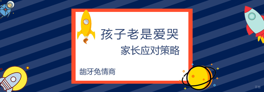 儿童情绪管理场景示意图