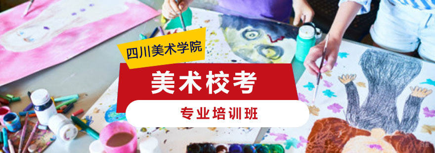 重庆美术专业校考培训