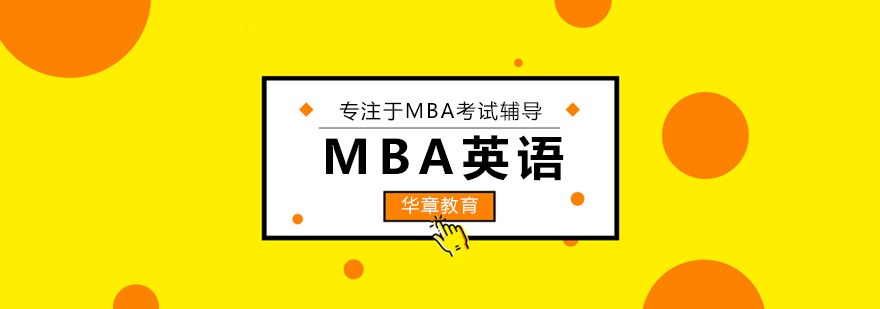 MBA備考英語詞匯技巧