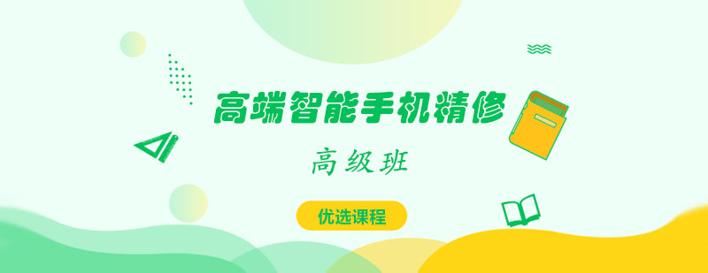 高端智能手机精修高级班