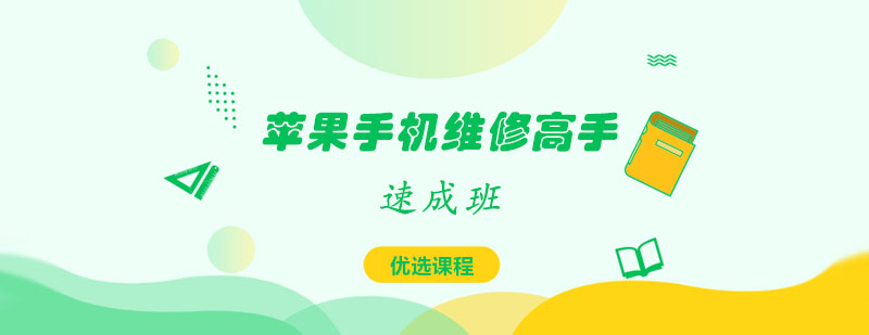 苹果手机维修高手速成班