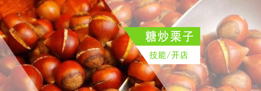 上海糖炒栗子制作培训