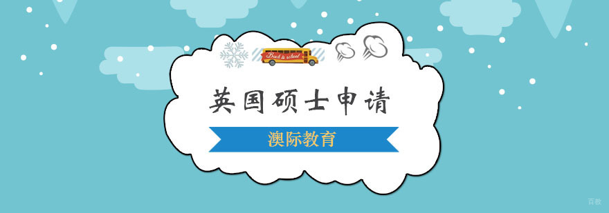 英国硕士申请规划