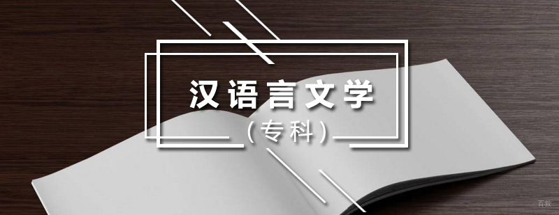 汉语言文学专科课程导览
