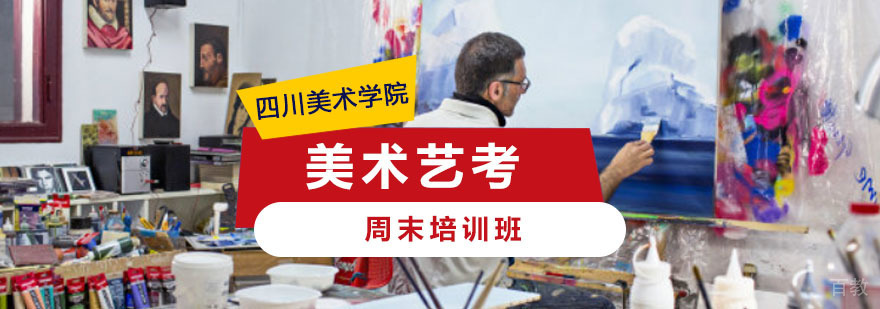 重庆美术艺考培训周末班