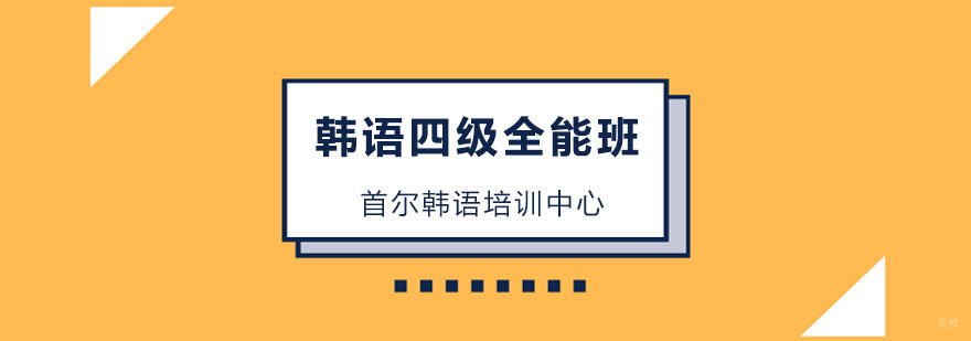 韩语四级全能班