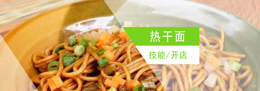 武汉热干面制作培训