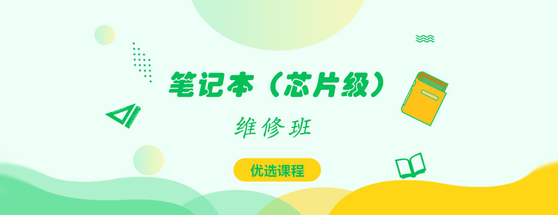 笔记本（芯片级）维修班