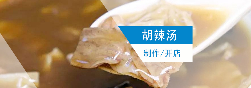 胡辣汤实操教学现场