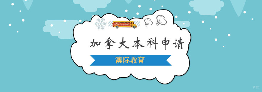 加拿大本科申请流程
