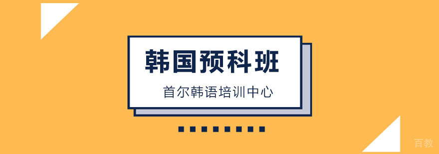 韩国预科班
