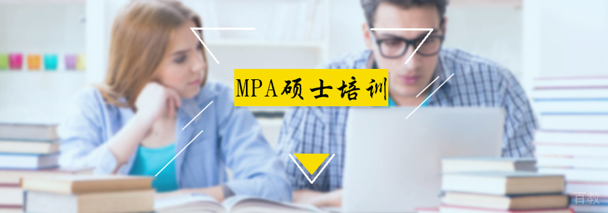 MPA硕士培训