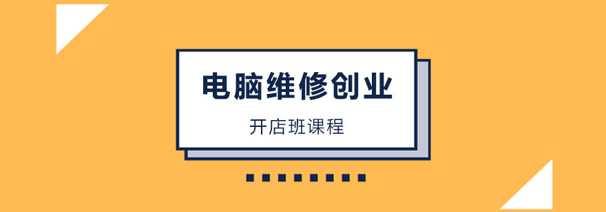 电脑维修创业开店班