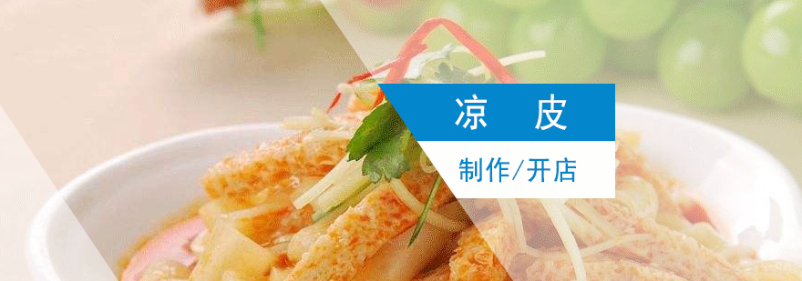 凉皮技术实训现场