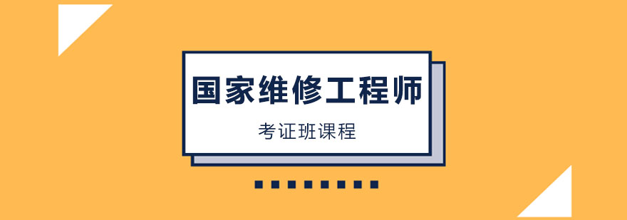 国家工程师考证班