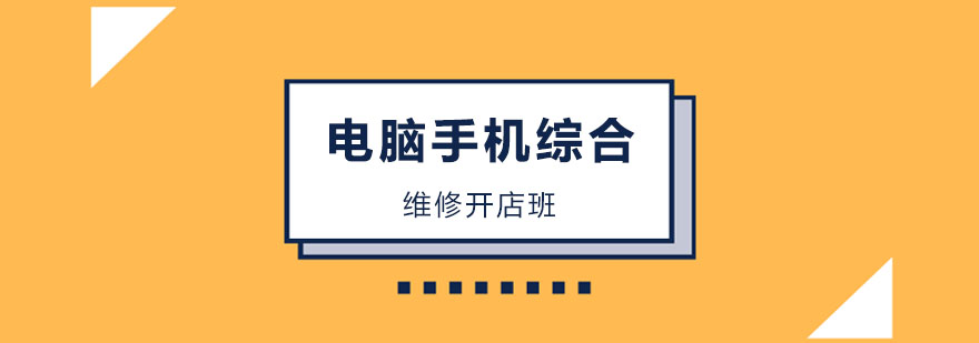 电脑手机综合维修开店班