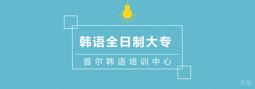 杭州韩语全日制大专学历班-韩语全日制培训班 韩语全日制大专学历班
