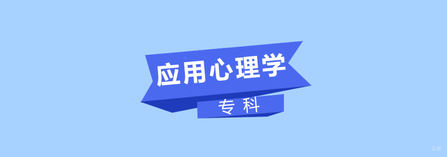 应用心理学本科课程体系
