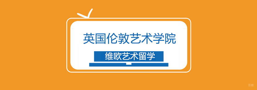 英国伦敦艺术学院申请要求及经验-北京维欧艺术留学