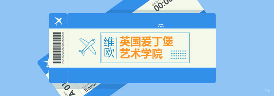 英国爱丁堡艺术学院申请攻略-北京维欧艺术留学