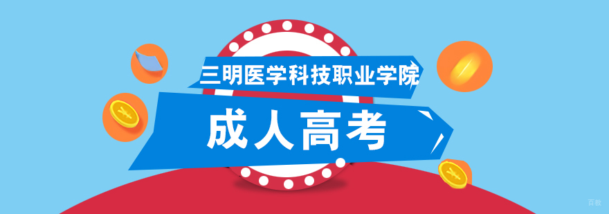 三明医科学院实训基地实拍