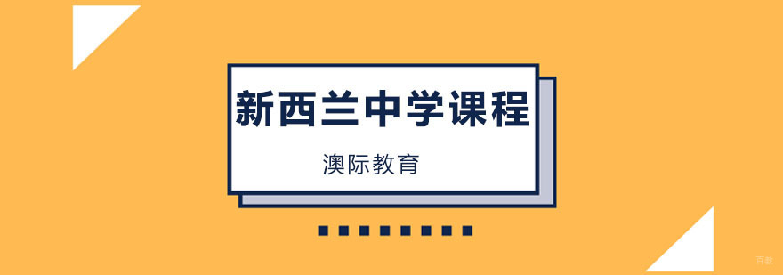 新西兰中学课程体系