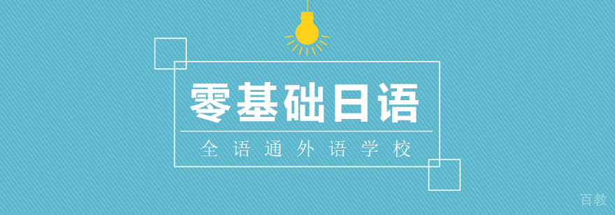 零基础日语课程