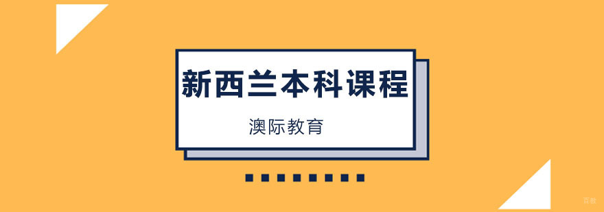 新西兰本科留学规划