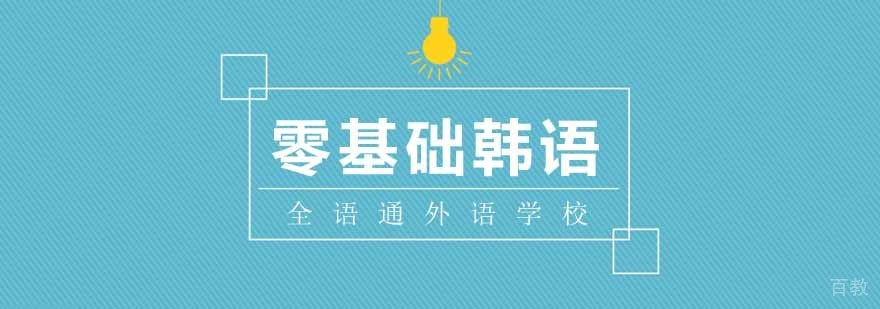 零基础韩语课程
