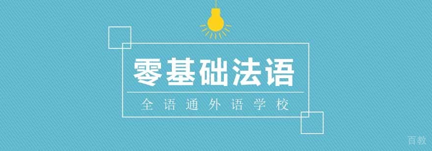 零基础法语课程