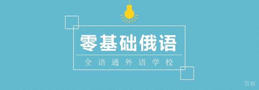 零基础俄语课程