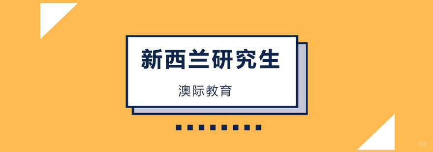 新西兰研究生课程规划