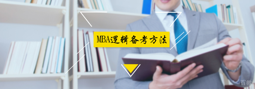 MBA逻辑备考方法
