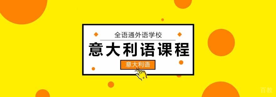 意大利语课程