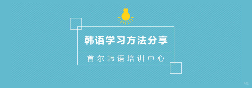 杭州韩语培训中心