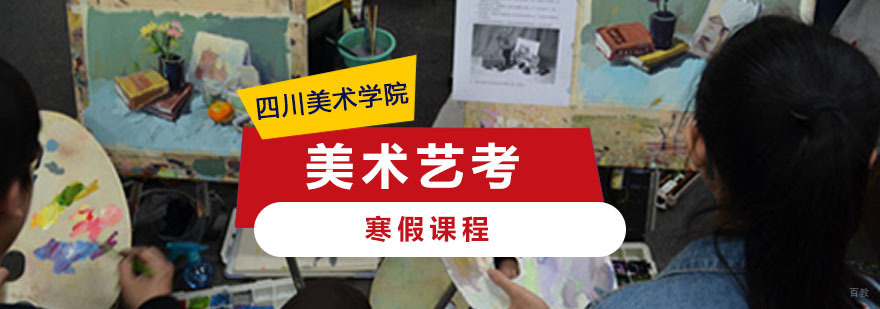 重庆美术艺考培训寒假课程
