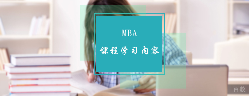 MBA课程学习内容介绍