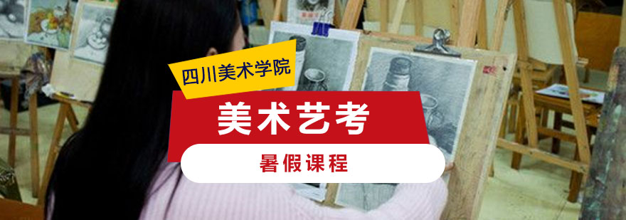 重庆美术艺考培训暑假课程