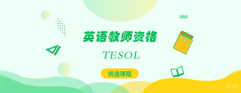 TESOL英语教师资格培训课程