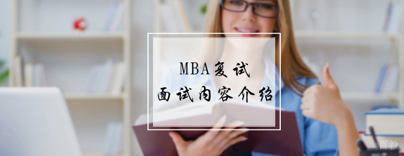 MBA复试面试内容介绍