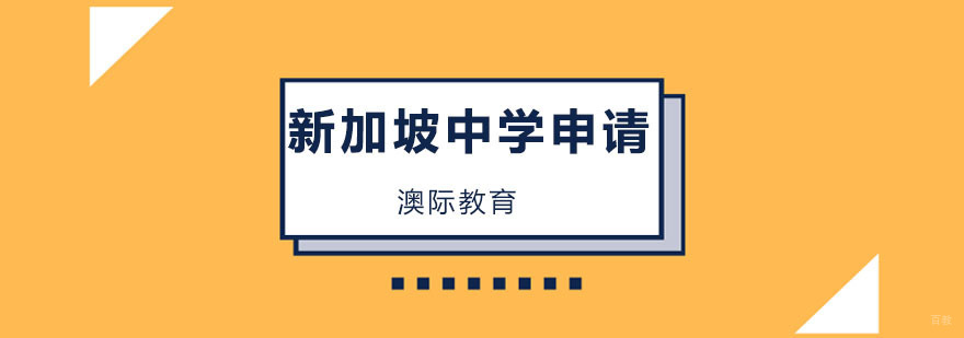 新加坡中学教育特色