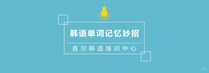 韩语单词记忆妙招